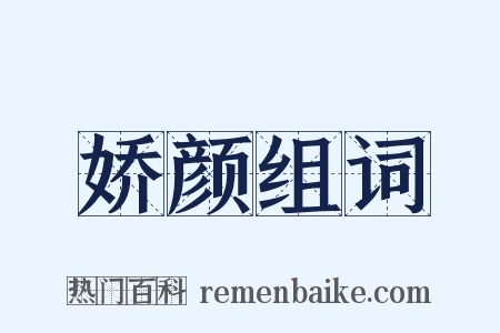 娇颜组词是什么意思的图片